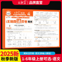2025秋《王朝霞过课本期末复习卷》（年级/科目任选）