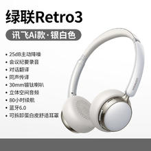绿联 Retro3复古头戴式耳机蓝牙无线主动降噪女生小头穿搭2025新款