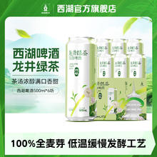 西湖 超值清仓 雪花旗下 小麦精酿茶啤 11.1度 500mL 6罐