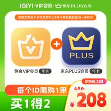 爱奇艺 黄金VIP会员年卡加京东PLUS会员年卡