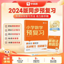 《学而思 小学数学同步预复习》