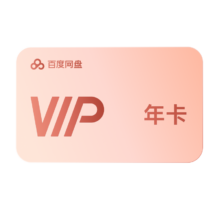 百度网盘 VIP年卡 自动续订 云盘服务 填登录手机号