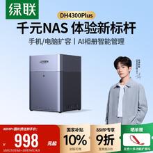 国家补贴：绿联 私有云 DH4300Plus 四盘位NAS