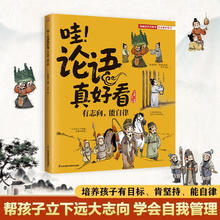 《哇！论语真好看 有志向，能自律》