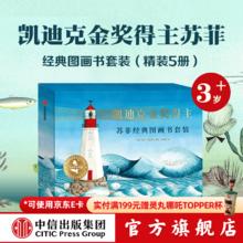 包邮 凯迪克金奖得主苏菲经典图画书（套装5册） 你好灯塔 云端旅行 甜点，真好吃 一只不开心的猫 宝宝树苏菲布莱科尔等著 中信出版社图书 凯迪克金奖得主苏菲经典图画书（套装5册）
