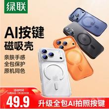 绿联 全网低价:【原机同款磁吸】绿联磁吸壳适用iPhone17透亮轻薄16promax新款15
