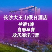美团 长沙大王山假日酒店+湘江欢乐海洋2大1小多次入园（含早餐）