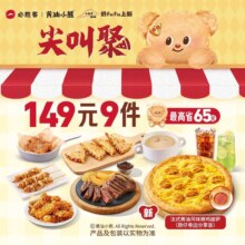 必胜客 必胜超值卷边自由享 149元套餐