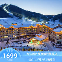【双12】长白山万达度假区7店2晚连住含早+特色权益+雪季权益