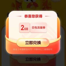 移动闲鱼领取2G流量