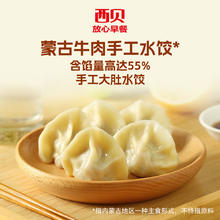 西贝 莜面村 蒙古牛肉手工水饺240g（20个）