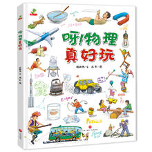 《呀！物理真好玩》（精装版）