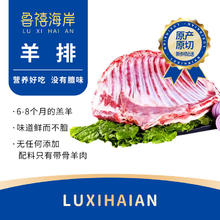 鲁禧海岸 草原半只羊 羊排切块4斤装