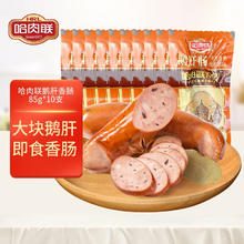 哈肉联 鹅肝肠85g*10支