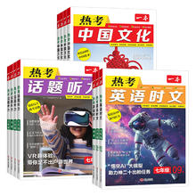 《一本英语热考英语时文》（科目/版本/年级任选）