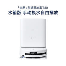 国家补贴、淘金币可用：科沃斯 T80 扫拖一体机 水箱版