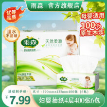 雨森妇婴抽纸母婴适用100%原生木桨家用纸抽4层加厚可湿水纸巾卫生纸 4层 100抽*6包 【热销款】