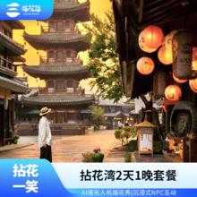 【拈花湾十周年焕新升级】官方直营无锡拈花湾客栈波罗蜜多酒店2天1晚住宿套餐含门票