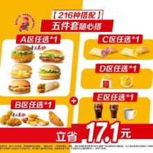 美团 麦当劳 可麦乐送 五件套随心搭