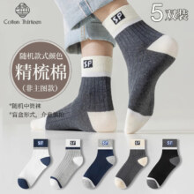 棉十三 精梳棉中筒袜 随机款混色 【5双 】
