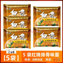 白象 红烧排骨面 5袋装 经典怀旧干泡两吃方便速食