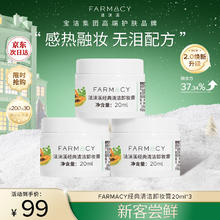 FARMACY 经典清洁卸妆膏20ml*3