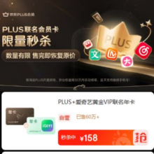 促销活动：京东 PLUS联名会员卡限量秒杀 PLUS+爱奇艺年卡低至159元