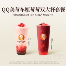 美团外卖/到店 沪上阿姨·精选茶饮|QQ美莓车厘莓莓双大杯套餐兑换券·1张