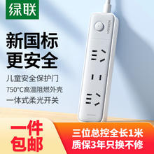 绿联 CD370 插座 3位总控全长1米