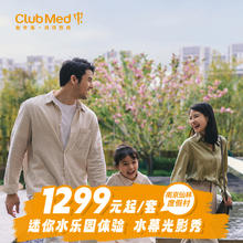 【双12暖冬特惠】Club Med南京仙林2晚亲子套餐江浙沪周边游