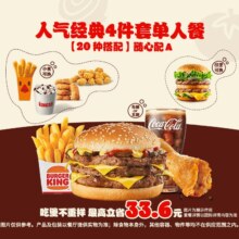 汉堡王 人气经典4件套单人餐随心配A