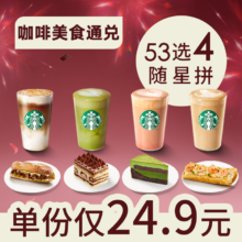 美团到店 星巴克 随星拼4件套 经典全家福美食任选 53选4
