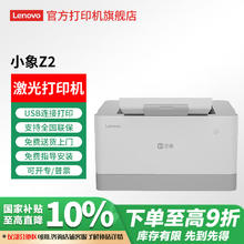 国家补贴：联想 小象Z2黑白激光打印机 家用办公学生作业打印机 （纯打印/仅支持USB连接电脑）
