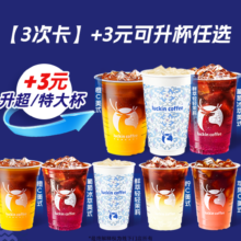 美团到店 瑞幸咖啡|3次卡+3元可升杯任选