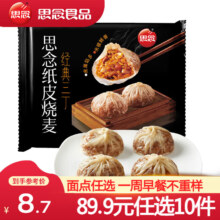 思念 纸皮烧麦 经典三丁 240g 任选10件