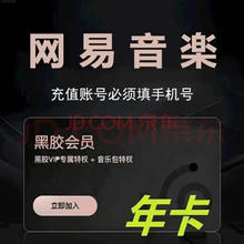 网易云音乐 黑胶VIP年卡 12个月 直充账号绑定手机号