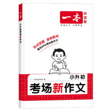 《一本小升初考场新作文》（科目/版本/年级任选）