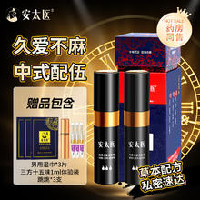 安太医 三方十五味外用延时喷剂 8ml*2支