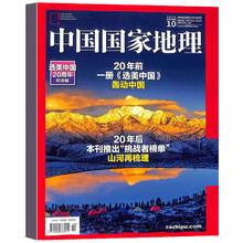 《中国国家地理杂志》2025年10月特刊加厚版