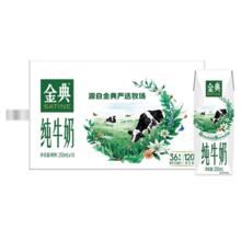 天降礼金：金典 全脂纯牛奶 250ml*16盒 利乐钻 3.6g蛋白质