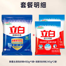 立白 洗衣粉除菌去渍粉450g+超洁粉490g