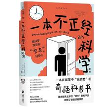 《一本不正经的科学》（新版） 一本在爆笑中“涨姿势”的奇葩科普书