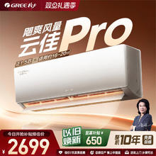 格力 云佳Pro系列 新一级能效 壁挂式空调