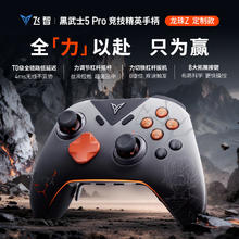 飞智 黑武士5Pro 龙珠Z联名款 游戏手柄 力切换杠杆扳机 体感PC电脑Steam手机平板 类xbox无线蓝牙NS电视