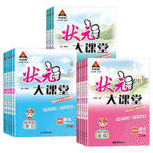《状元大课堂》（科目/版本/年级任选）