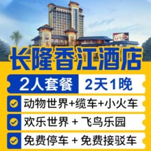 美团 广州长隆香江酒店1晚+双人2日畅玩多园 周年庆特惠