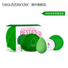 beauty blender 美妆蛋绿色闺蜜限定套装两用