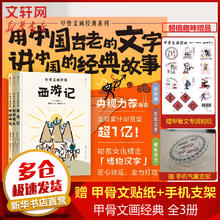 《甲骨文画经典系列》3册 经典儿童科普漫画卡通书