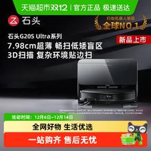 石头 自清洁扫地机器人G20S Ultra扫拖吸