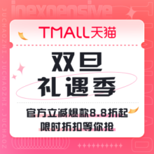 促销活动：天猫 双旦礼遇季